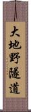 大地野隧道 Scroll