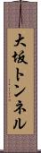 大坂トンネル Scroll