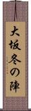 大坂冬の陣 Scroll