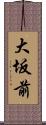 大坂前 Scroll