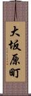 大坂原町 Scroll