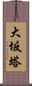 大坂塔 Scroll