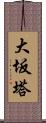 大坂塔 Scroll