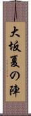 大坂夏の陣 Scroll