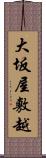 大坂屋敷越 Scroll