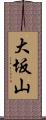 大坂山 Scroll