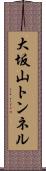 大坂山トンネル Scroll