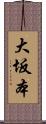 大坂本 Scroll