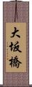 大坂橋 Scroll