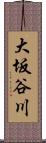 大坂谷川 Scroll