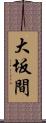 大坂間 Scroll