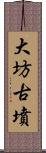 大坊古墳 Scroll