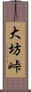 大坊峠 Scroll