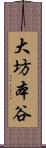 大坊本谷 Scroll