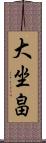 大坐畠 Scroll