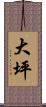 大坪 Scroll