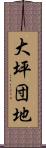 大坪団地 Scroll