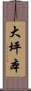 大坪本 Scroll