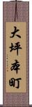 大坪本町 Scroll