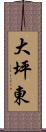 大坪東 Scroll