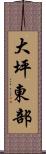 大坪東部 Scroll