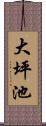 大坪池 Scroll