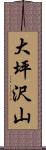 大坪沢山 Scroll