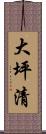 大坪清 Scroll