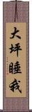 大坪睡我 Scroll