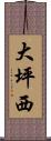 大坪西 Scroll
