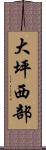 大坪西部 Scroll
