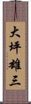 大坪雄三 Scroll