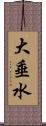 大垂水 Scroll
