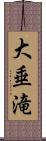 大垂滝 Scroll