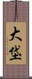 大垈 Scroll
