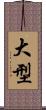 大型 Scroll