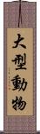 大型動物 Scroll