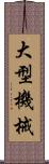 大型機械 Scroll