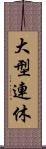 大型連休 Scroll