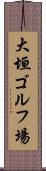 大垣ゴルフ場 Scroll