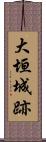 大垣城跡 Scroll