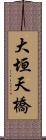 大垣天橋 Scroll