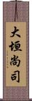 大垣尚司 Scroll