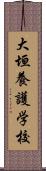 大垣養護学校 Scroll