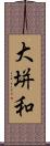 大垪和 Scroll