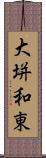 大垪和東 Scroll