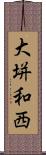 大垪和西 Scroll