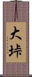 大垰 Scroll