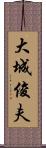 大城俊夫 Scroll