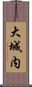 大城内 Scroll